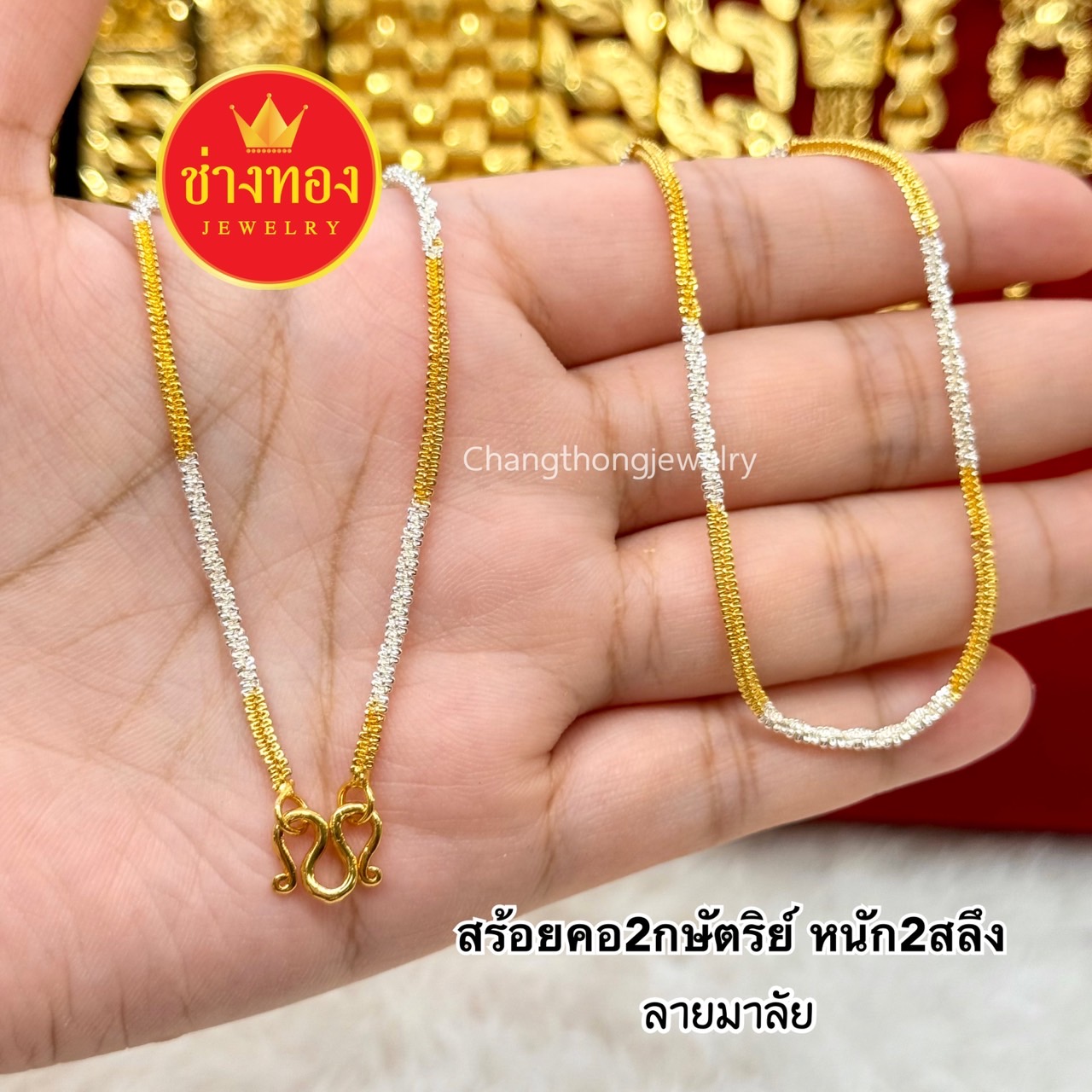 สร้อยคอ2กษัตริย์ หนัก2สลึง