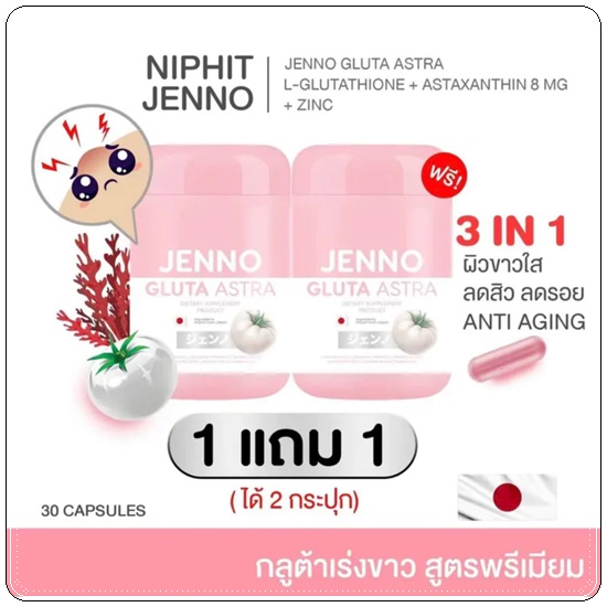 เจนโน่กลูต้าแอสตร้า Jenno Gluta Astra กลูต้าเจนโน่ (1แถม1)