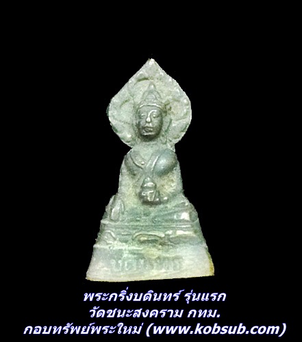 พระกริ่งบดินทร์ รุ่นแรก วัดชนะสงคราม กทม.