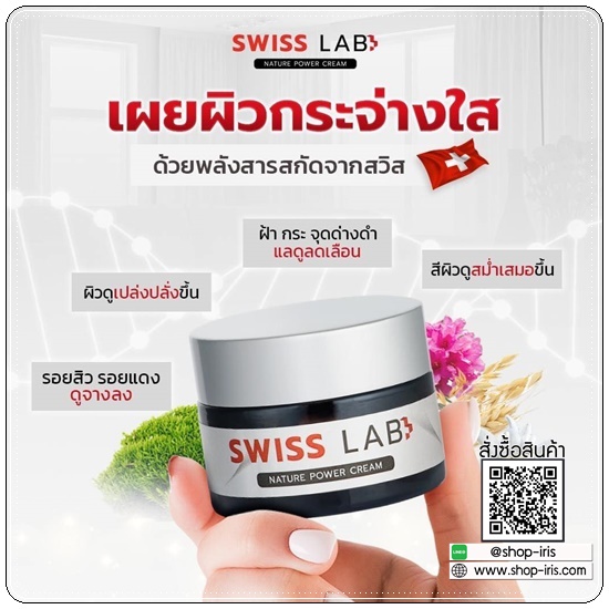 Swiss Lab ครีมสวิสแล็บ (1แถม1)