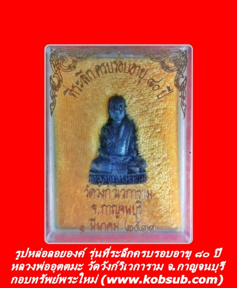 รูปหล่อลอยองค์ รุ่นที่ระลึกอายุครบ ๘๐ ปี หลวงพ่ออุตตมะ วัดวังก์วิเวการาม
