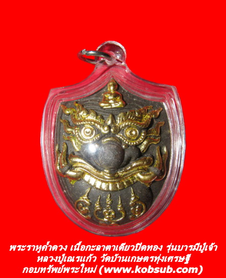 ราหูค้ำดวง รุ่นบารมีปู่เจ้า เนื้อกะลาตาเดียวปัดทอง หลวงปู่เณรแก้ว วัดบ้านเกษตรทุ่งเศรษฐี