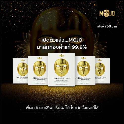 มาส์กหน้ากากทองคำ โมโจ MOJO Mask by เจมส์ เรืองศักดิ์