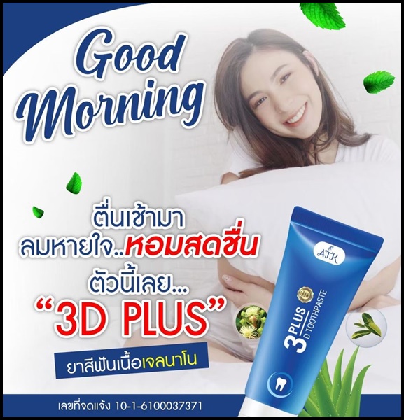 ยาสีฟัน 3D Plus Toothpaste เนื้อเจลนาโน