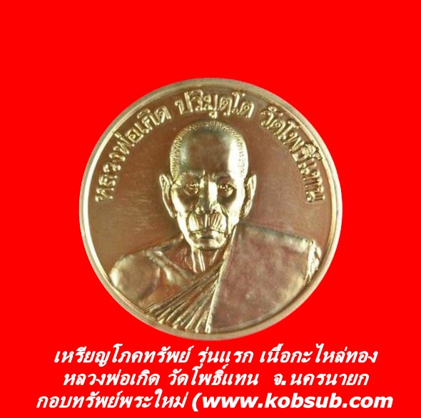 เหรียญโภคทรัพย์ รุ่นแรก เนื้อกะไหล่ทอง หลวงพ่อเกิด วัดโพธิ์แทน จ.นครนายก