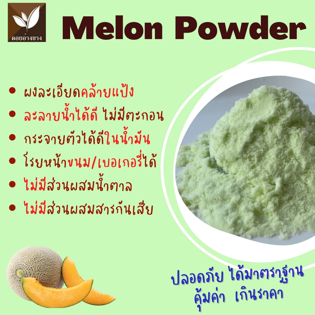 เมลอนผงสกัด Spray Dry เมล่อน ผงเมล่อนญี่ปุ่น ขนาดทดลอง 20 กรัม ไม่มีส่วนผสมของน้ำตาลและนม Melon powder ผงเมล่อนญี่ปุ่น100% ใช้ได้ทั้งเบเกอรี่ และเครื่องดื่ม ผงทำขนม ผงทำเบเกอรี่