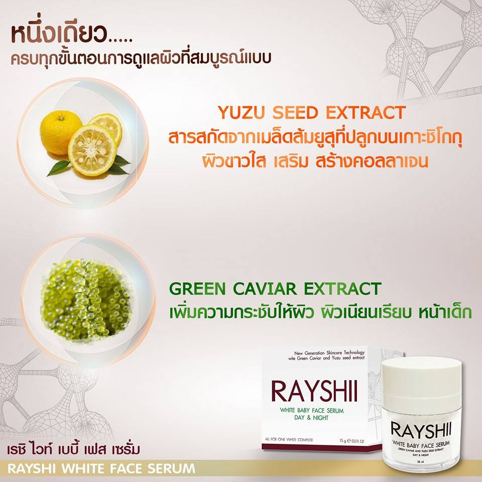 Rayshi white baby Face Serum (เรชิ ไวท์เบบี้เฟชเซรั่ม) "เซรั่มหน้าเด็ก"