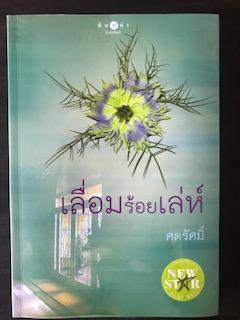 เลื่อมร้อยเล่ห์/ศตรัศมิ์