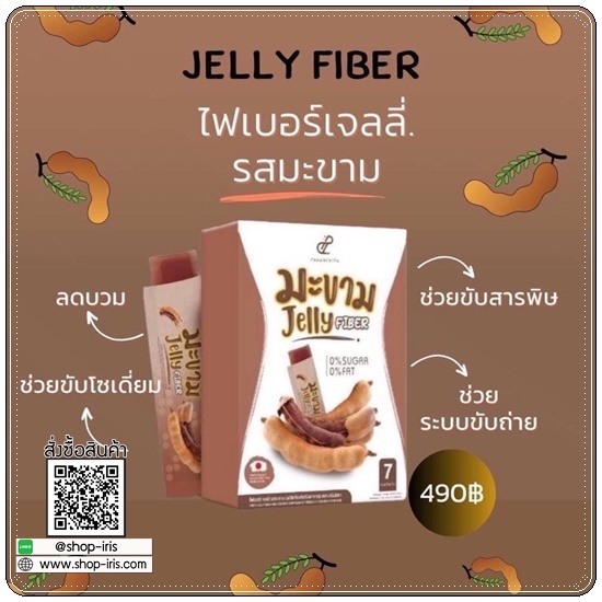 เจลลี่ไฟเบอร์ รสมะขาม Jelly Fiber