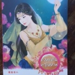 ปราบพยศหญิงงาม/ปลอบขวัญหญิงงาม/รอยอาลัยหญิงงาม/ทวงแค้นหญิงงาม/เอาใจหญิงงาม(เตี่ยนซิน)