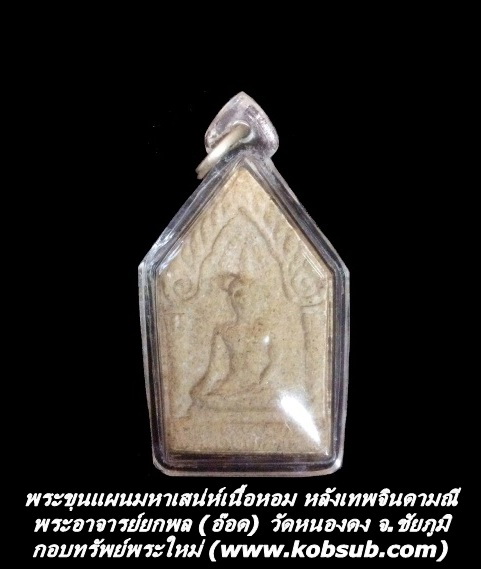 พระขุนแผนมหาเสน่ห์เนื้อหอม พระอาจารย์ยกพล (อ๊อด) วัดหนองดง จ.ชัยภูมิ