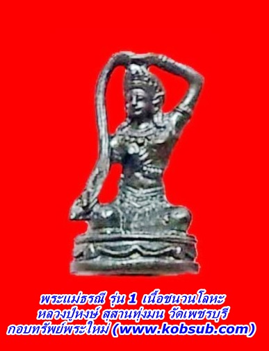 พระแม่ธรณี รุ่น 1 เนื้อชนวนโลหะ หลวงปู่หงษ์ วัดเพชรบุรี