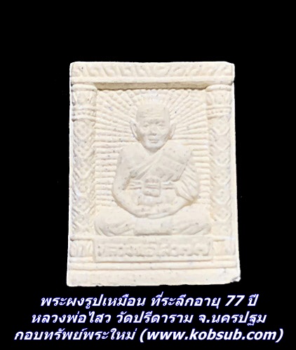พระผงรูปเหมือน อายุ 77 ปี หลวงพ่อไสว วัดปรีดาราม จ.นครปฐม