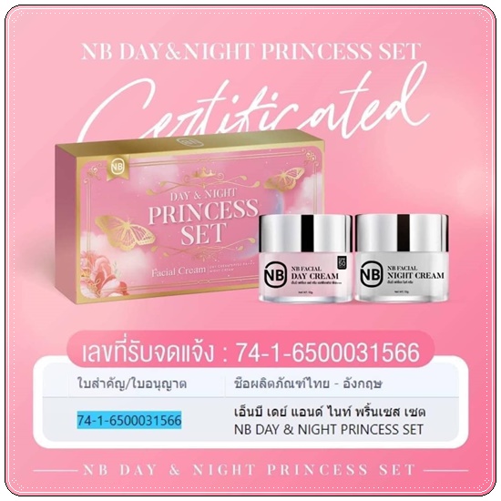 ครีม NB Day & Night Princess Set (ส่งฟรี)