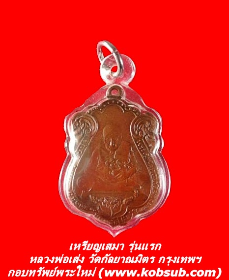 เหรียญเสมา รุ่นแรก หลวงปู่เส่ง วัดกัลญาณมิตร กทม.