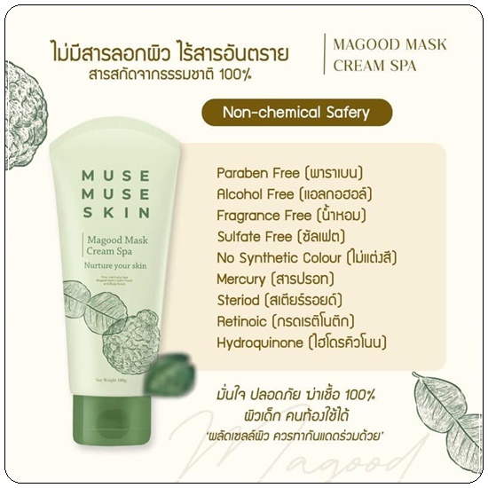 MUSE MUSE SKIN มิวส์มิวส์สกิน มาส์ก สูตรออแกนิค