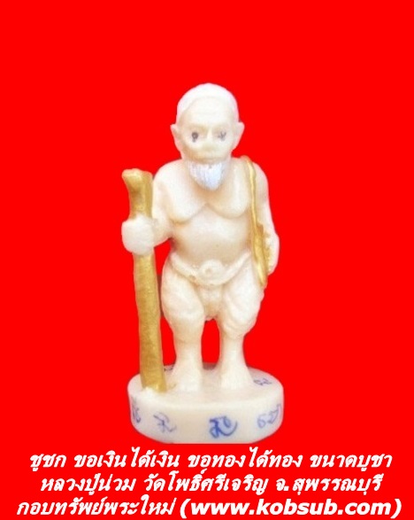 ชูชก ขอเงินได้เงิน ขอทองได้ทอง ขนาดบูชา หลวงปู่น่วม วัดโพธิ์ศรีเจริญ