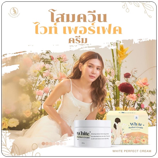 โสมควีน ไวท์เพอร์เฟค ครีม White Perfect Cream