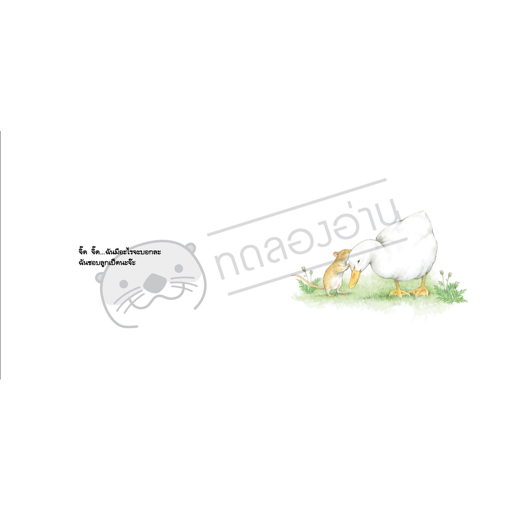 ฉันมีอะไรจะบอกเธอละ ชุดเพื่อนตัวน้อยของหนู (ปกแข็ง)