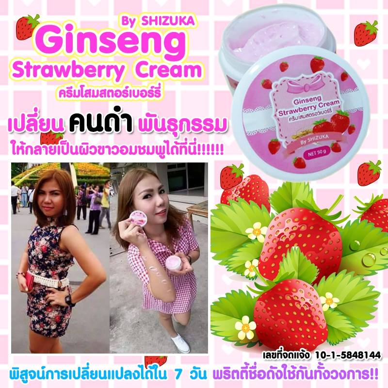 ครีมโสมสตรอเบอรี่ (Ginseng Strawberry Cream by shisuka)