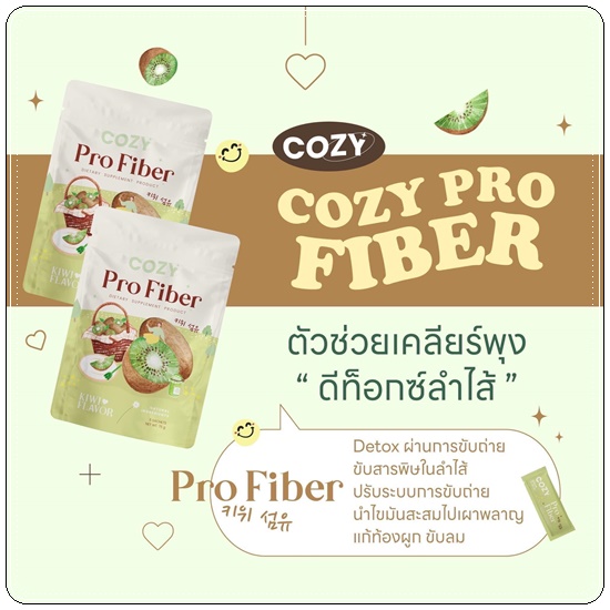 โคซี่ไฟเบอร์ Cozy Pro Fiber (1แถม1)