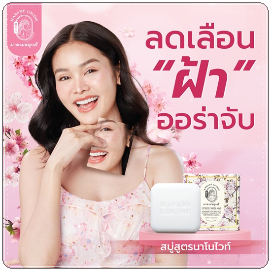 สบู่มาดามหลุยส์ Madame Louise Soap