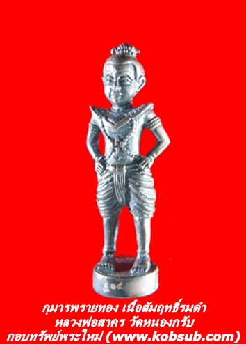 กุมารพรายทอง เนื้อสัมฤทธิ์ดำ อุดผงพรายกุมาร หลวงพ่อสาคร วัดหนองกรับ