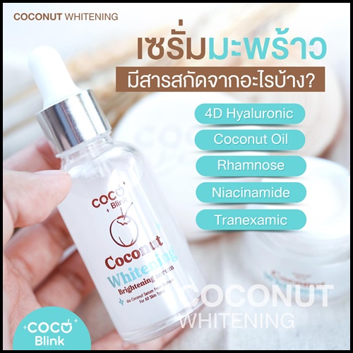 Coconut Blink Whitening โคโค่บลิ้ง ไวท์เทนนิ่ง เซ็ตบำรุงผิวหน้า