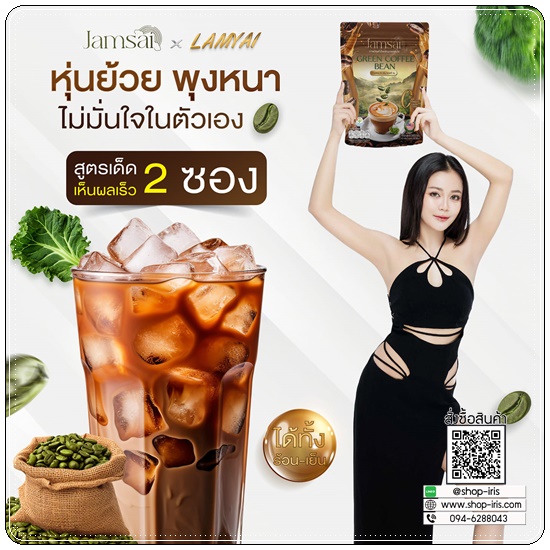 กรีนคอฟฟี่บีน Jamsai Green Coffee Bean (1แถม1)