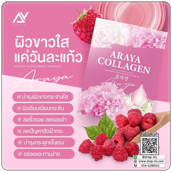 อารยาคอลลาเจนพลัส Araya Collagen Plus