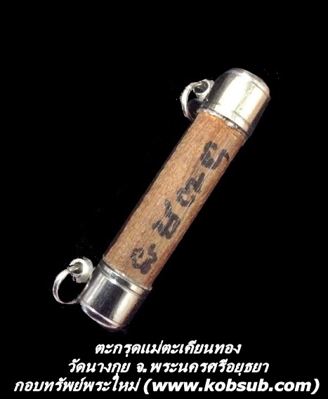 ตะกรุดแม่ตะเคียนทอง รุ่นแรก วัดนางกุย