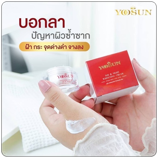 Yoosun Day&Night Whitening Cream ยูซัน เดย์แอนด์ไนท์ ครีม
