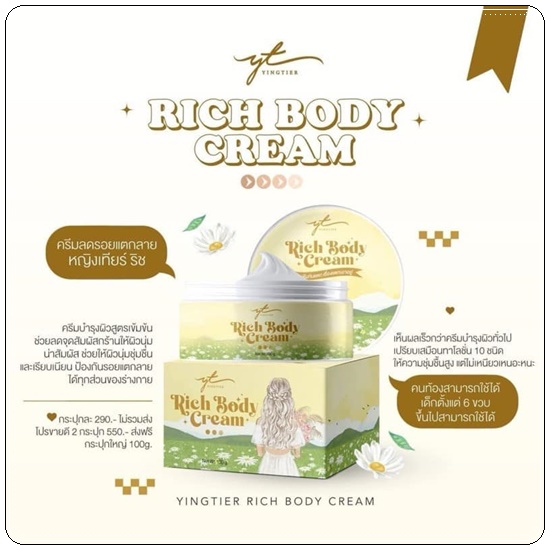 Yingtier Rich Body Cream หญิงเทียร์ ริช บอดี้ ครีม ลดรอยแตกลาย
