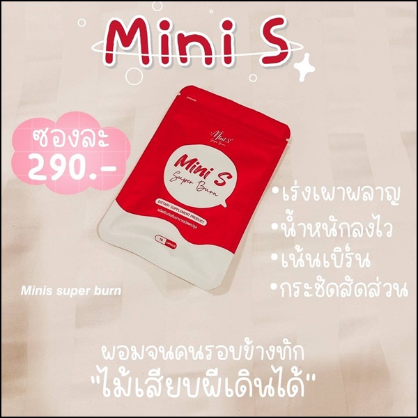 มินิเอส Mini S Super Burn แพ็คเกตใหม่