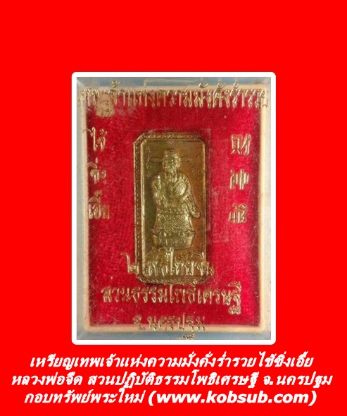 เหรียญเทพเจ้าแห่งความมั่งคั่งร่ำรวยไช้ซิ้งเอี้ย หลวงพ่อจืด สวนปฏิบัติธรรมโพธิเศรษฐี