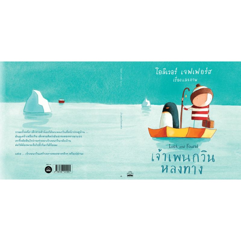 เจ้าเพนกวินหลงทาง(ปกอ่อน) 3 ปีขึ้นไป
