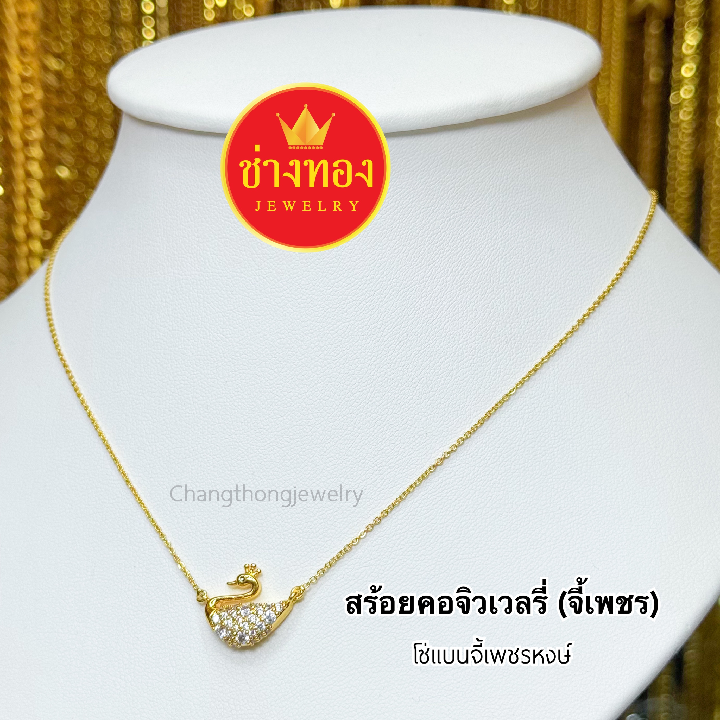 สร้อยคอแต่งจี้ทอง จี้เพชร ลายโซ่แบน