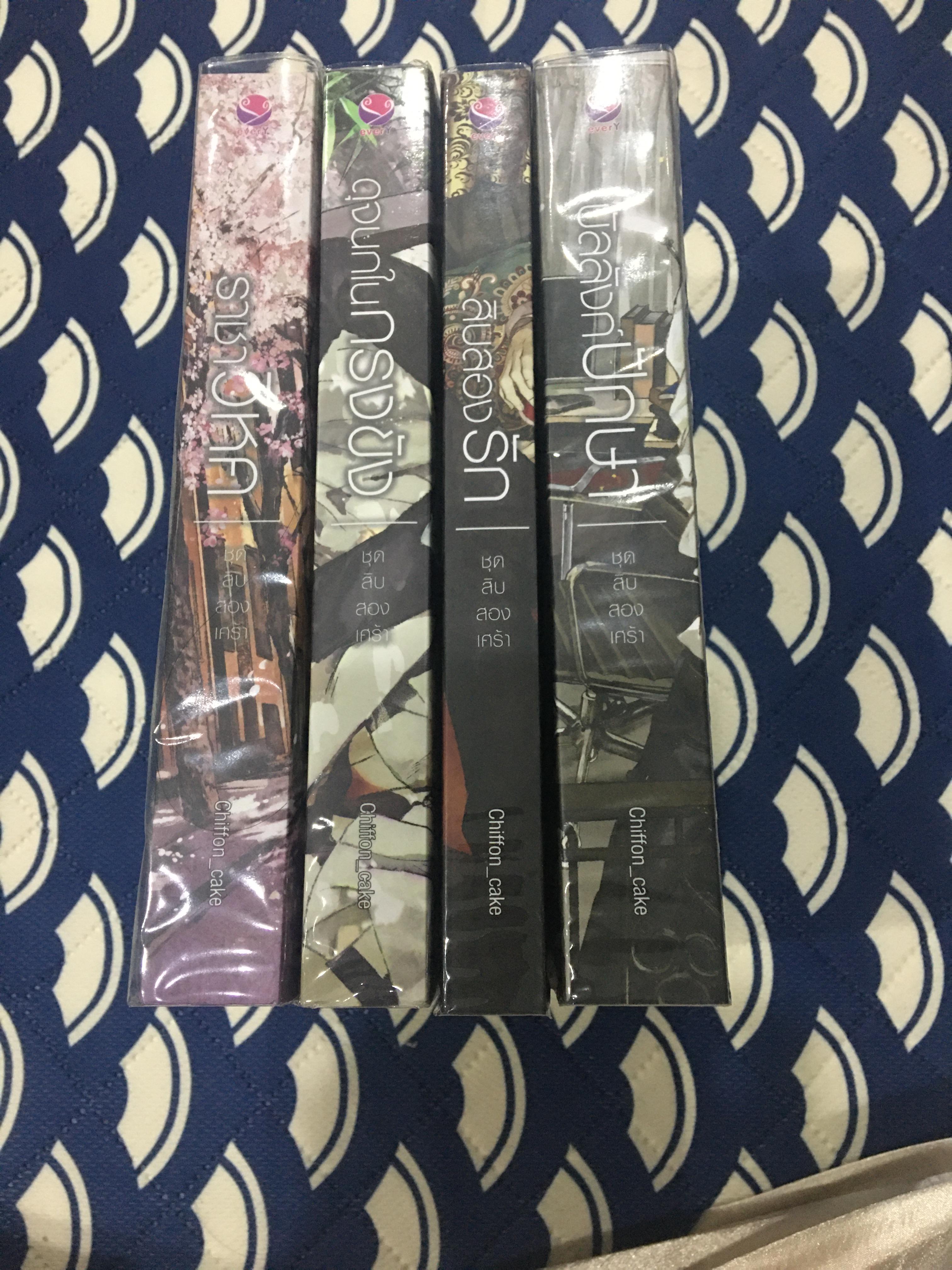 Boxset นิยายแต่ง ชุดสิบสองเศร้า รอบจอง