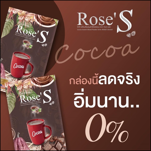 โกโก้ลดน้ำหนัก โกโก้โรเซ่เอส Cocoa Rose'S สูตรลดหิวจุกจิก (ส่งฟรี)