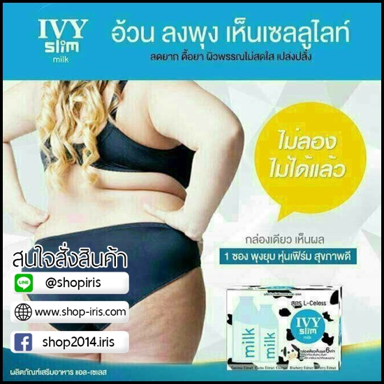 ไอวี่ สลิม มิลค์ IVY Slim Milk