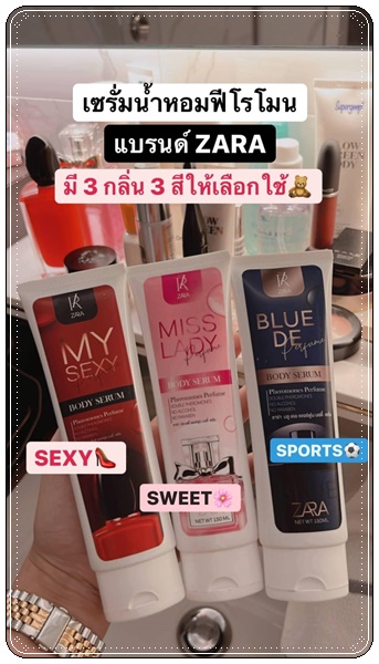 เซรั่มน้ำหอม ฟิโรโมน Zara