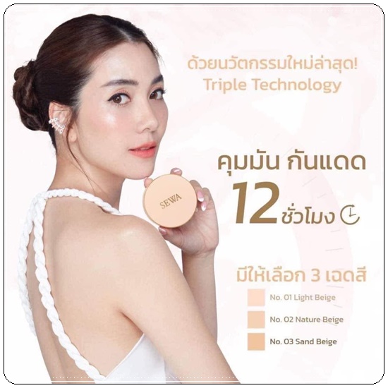 SEWA แป้งไพรเมอร์ผสมรองพื้น