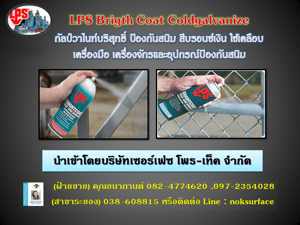 นก (082-4774620)นำเข้า-จำหน่ายราคาส่ง Bright Coat Cold Galvanize Corrosion Inhibitor สเปรย์กัลวาไนท์ป้องกันสนิม (ชนิดสีบรอนซ์เงิน)เหมาะสำหรับเคลือบโลหะ อุปกรณ์ เครื่องมือ เครื่องจักรต่างๆเพื่อป้องกันสนิมได้ยาวนานหลายปี