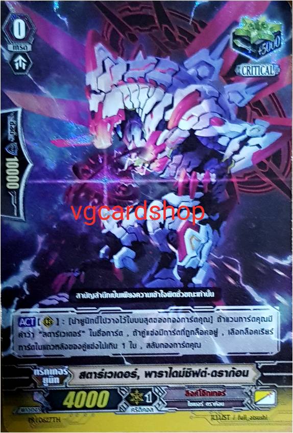 สตาร์เวเดอร์ พาราไดม์ชิฟต์ ดราก้อนคริฟอยลิ้ง