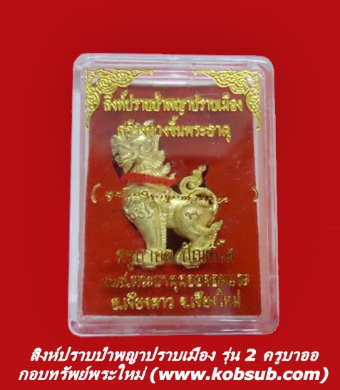 สิงห์ปราบป่า พญาปราบเมือง ครูบาออ พระธาตุดอยจอมแวะ