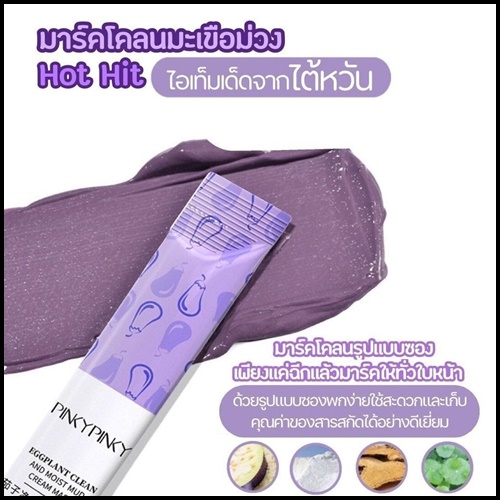 มาร์คโคลนมะเขือม่วง Pinkypinky Eggplant Clean and Moist Mud Cream Mask
