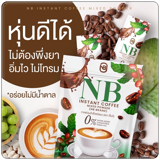 กาแฟNB Instant Coffee กาแฟครูเบียร์