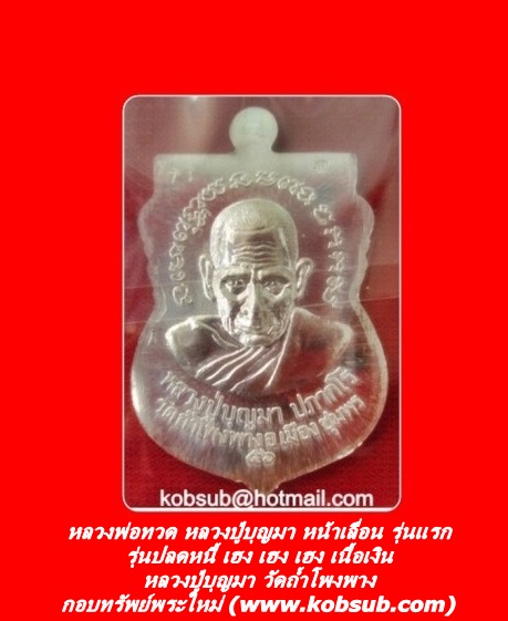 หลวงพ่อทวด หลวงปู่บุญมา หน้าเลื่อน รุ่นแรก รุ่นปลดหนี้ เฮง เฮง เฮง เนื้อเงิน หลวงปู่บุญมา วัดถ้ำโพงพาง