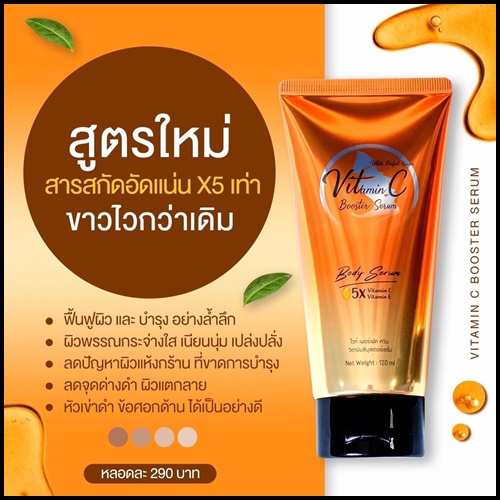 วิตซีบูสเตอร์ เซรั่ม VitC Booster Serum ของแท้