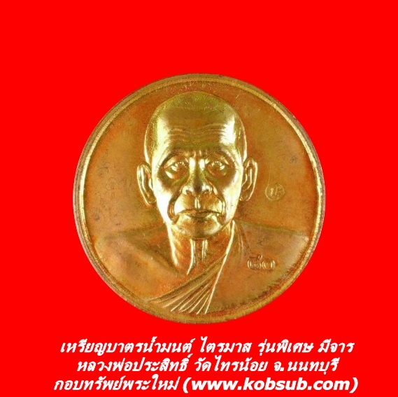 เหรียญบาตรน้ำมนต์ ไตรมาส รุ่นพิเศษ มีจาร หลวงพ่อประสิทธิ์ วัดไทรน้อย